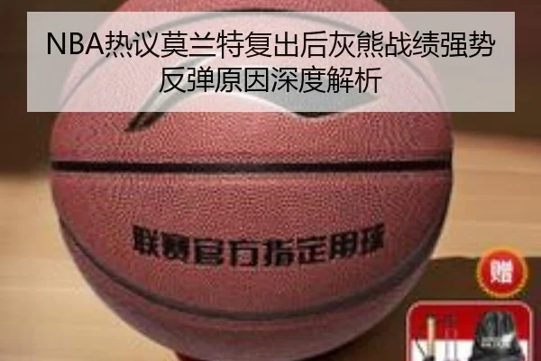 NBA热议莫兰特复出后灰熊战绩强势反弹原因深度解析