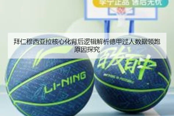 拜仁穆西亚拉核心化背后逻辑解析德甲过人数据领跑原因探究