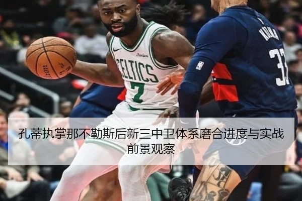 孔蒂执掌那不勒斯后新三中卫体系磨合进度与实战前景观察