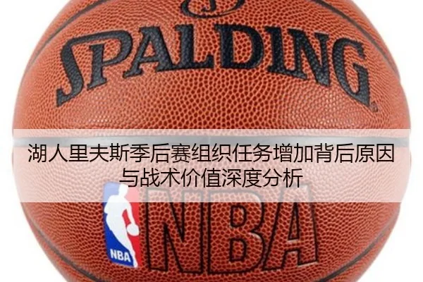 湖人里夫斯季后赛组织任务增加背后原因与战术价值深度分析